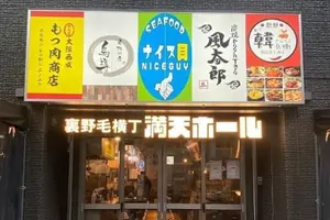 【野毛でホルモン】休日は大阪西成もつ肉商店で昼飲み！
