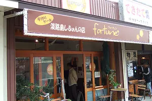 南あわじ福良であわじ島を食べつくし！