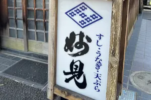 私の食べどころ   その2
