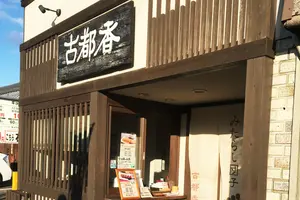 京都の和菓子食べ歩き6選