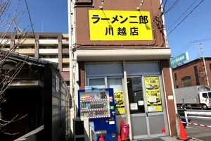 サいたま二郎