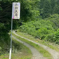 赤田大滝の写真・動画_image_696553