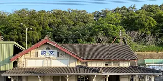 ちょっとDeep台湾　台湾鉄道海岸線・木造の駅舎も残る路線を途中下車しながらのんびり旅　苗栗編