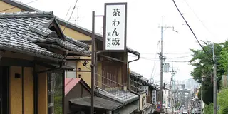 清水寺周辺、ゆったり歩いて和を感じる。by京都市未来まちづくり100人委員会