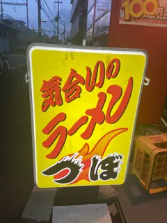 つぼ・ラーメン店