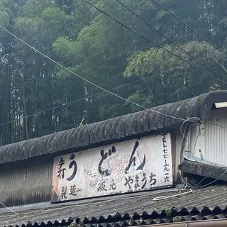 山内うどん店