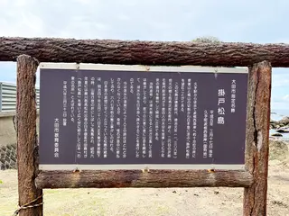 掛戸松島