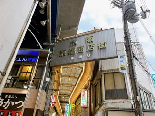 京阪 京橋商店街