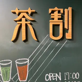 茶割