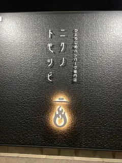 ニクノトモシビ 伊勢崎本店