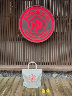 かがの湯ぷりん