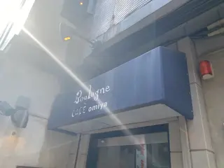 ブローニュ・カフェ・大宮