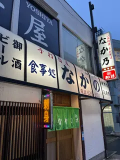 なかの