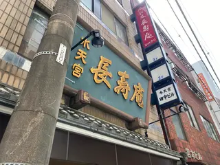 長寿庵水天宮店