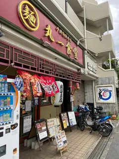 丸一食堂