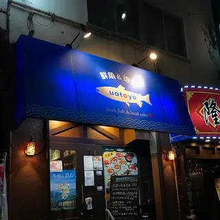 Fresh Fish＆Local Sake uotoyo 魚豊 茅場町店