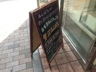 ベーカリーカフェクラウン 武蔵境店