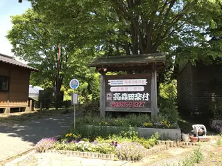 高森田楽村
