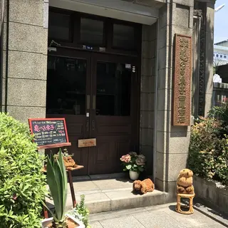 （株）亀の子束子西尾商店