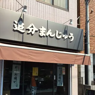 多摩川菓子店（追分まんじゅう）