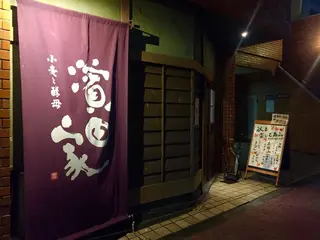 濱田家 三軒茶屋本店