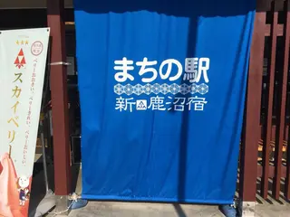 まちの駅 新 鹿沼宿