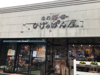 ゆめ酵母 ひげのぱん屋 横濱店