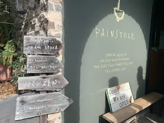 パンストック（Pain stock）