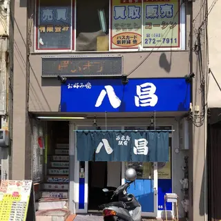 八昌 西広島駅前店