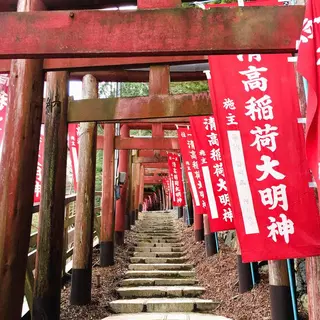 清高稲荷神社