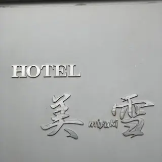 ホテル美雪