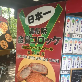 湯布院金賞コロッケ