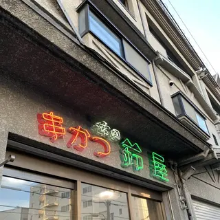 串カツ専門店 鈴屋 長田店
