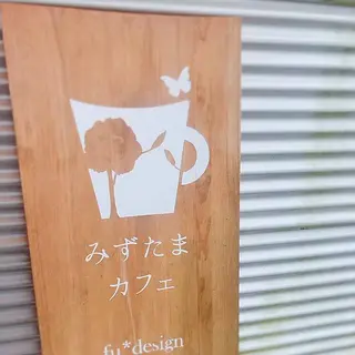 みずたまカフェ（みずたまデザイン株式会社）