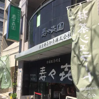 壽々喜園 浅草本店