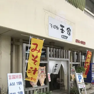 玉家沖繩麵