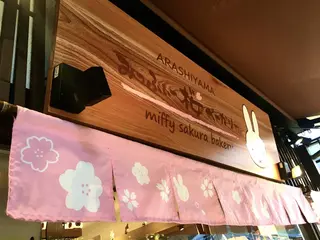 みっふぃー桜きっちん 嵐山店