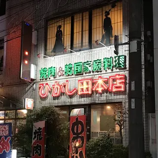 焼肉居酒屋 ひがし田 本店