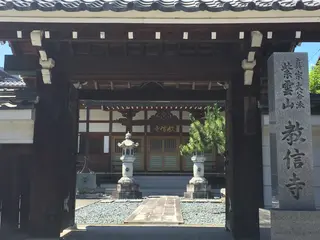 教信寺