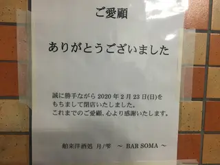 舶来洋酒処 月ノ雫 ～ BAR SOMA ～