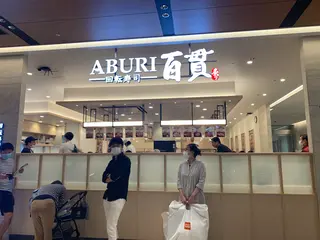 ABURI百貫 有明ガーデン店