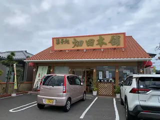 菓子処 ハタダ 鳴門店