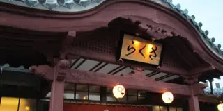 熊本☆山鹿灯籠の町 美人の湯でつやつや夜までおまかせ満喫☆