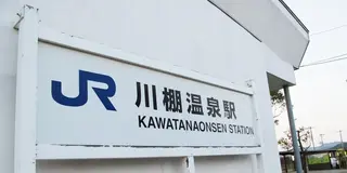 【下関】単線列車に揺られて下関の奥座敷・川棚温泉へ☆