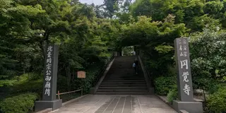 北鎌倉の定番スポットを巡るコース