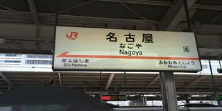 名古屋めし旅 〜ひつまぶしと味噌煮込みうどん〜