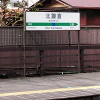 北鎌倉駅の写真・動画_image_37373
