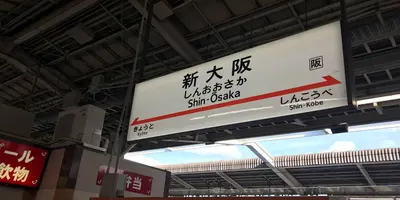 新大阪駅の楽しみ方完全ガイド 大阪観光の玄関口 グルメやお土産など大阪を感じるスポットが満載 Holiday ホリデー