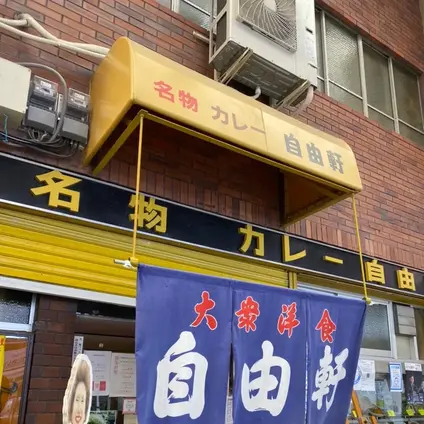 自由軒 難波本店