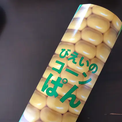 美瑛選果